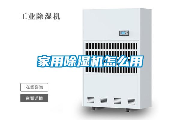 家用除濕機怎么用