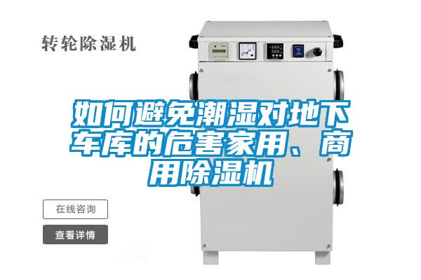 如何避免潮濕對地下車庫的危害家用、商用除濕機
