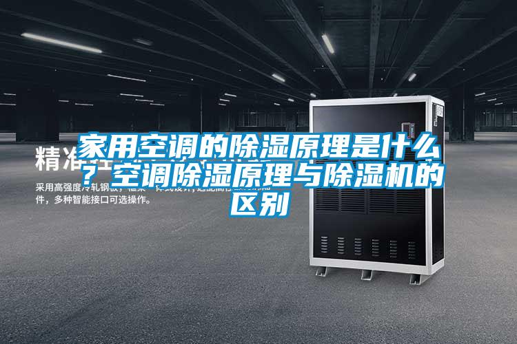 家用空調的除濕原理是什么？空調除濕原理與除濕機的區別