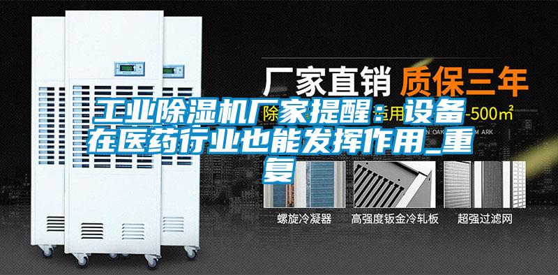工業除濕機廠家提醒：設備在醫藥行業也能發揮作用_重復
