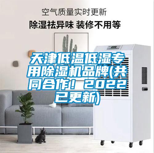 天津低溫低濕專用除濕機品牌(共同合作！2022已更新)