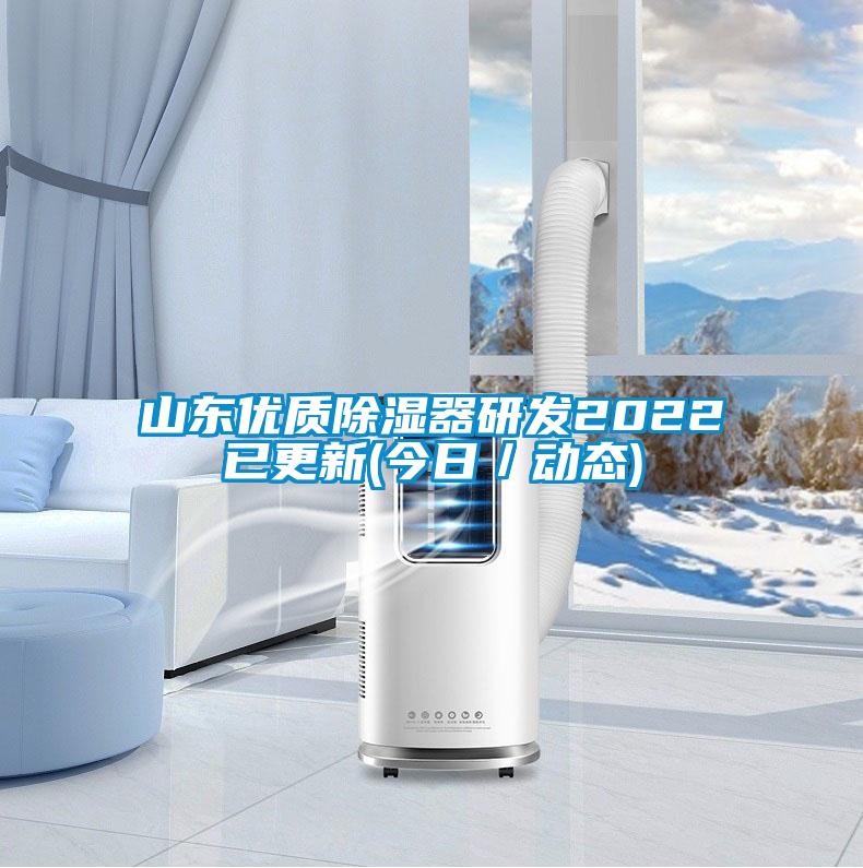 山東優質除濕器研發2022已更新(今日／動態)