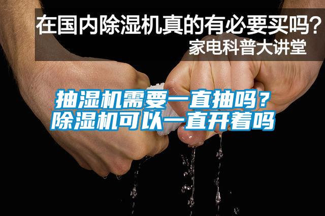抽濕機需要一直抽嗎？除濕機可以一直開著嗎