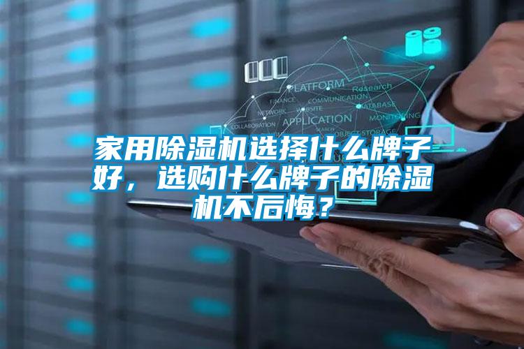 家用除濕機選擇什么牌子好，選購什么牌子的除濕機不后悔？