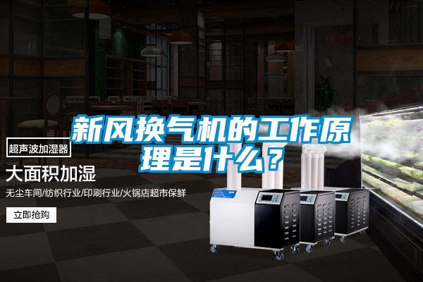 新風換氣機的工作原理是什么？