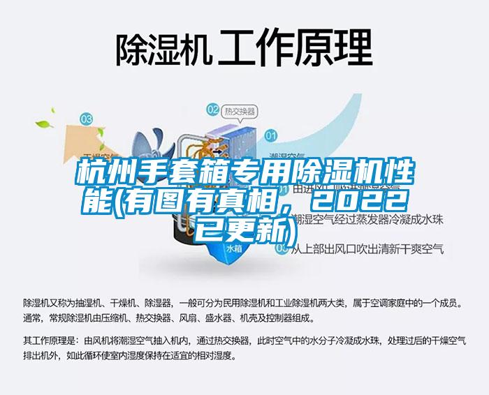 杭州手套箱專用除濕機性能(有圖有真相，2022已更新)