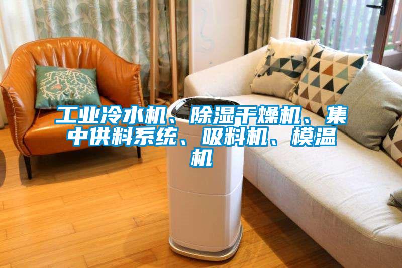工業冷水機、除濕干燥機、集中供料系統、吸料機、模溫機