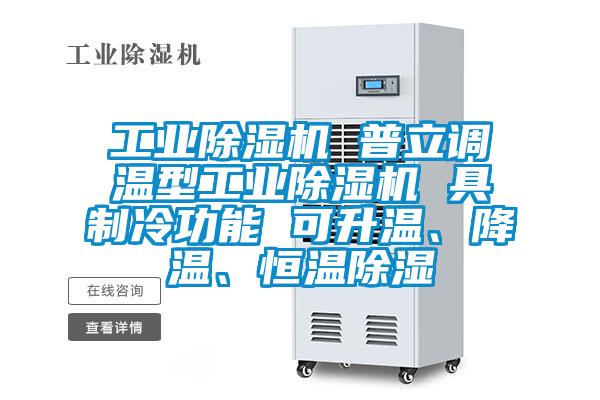 工業除濕機 普立調溫型工業除濕機 具制冷功能 可升溫、降溫、恒溫除濕