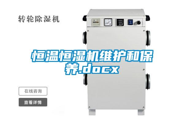 恒溫恒濕機維護和保養.docx