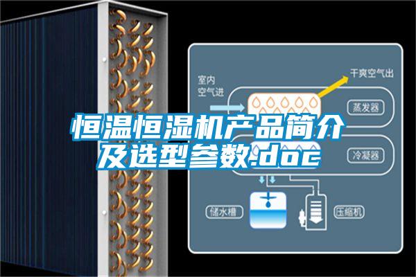恒溫恒濕機產品簡介及選型參數.doc