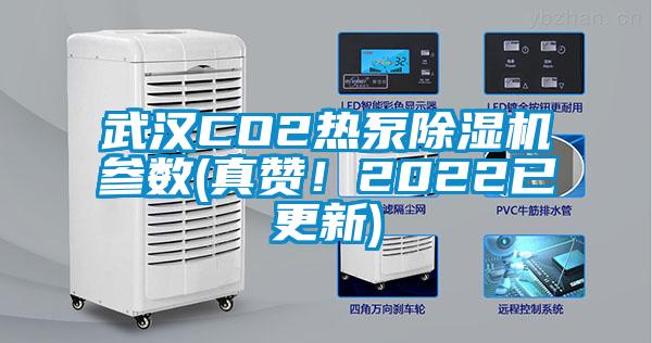 武漢CO2熱泵除濕機參數(真贊！2022已更新)