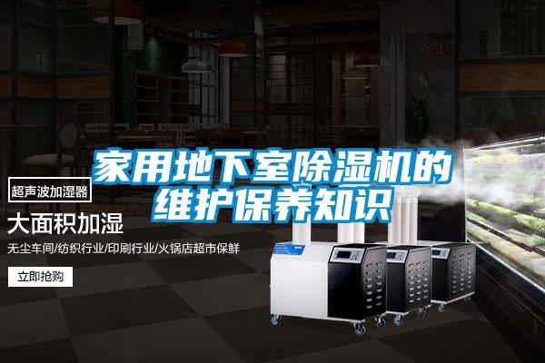 家用地下室除濕機的維護保養知識