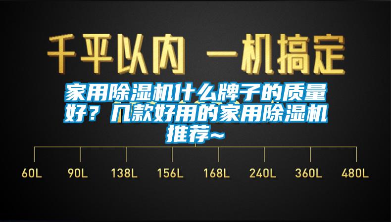 家用除濕機什么牌子的質量好？幾款好用的家用除濕機推薦~