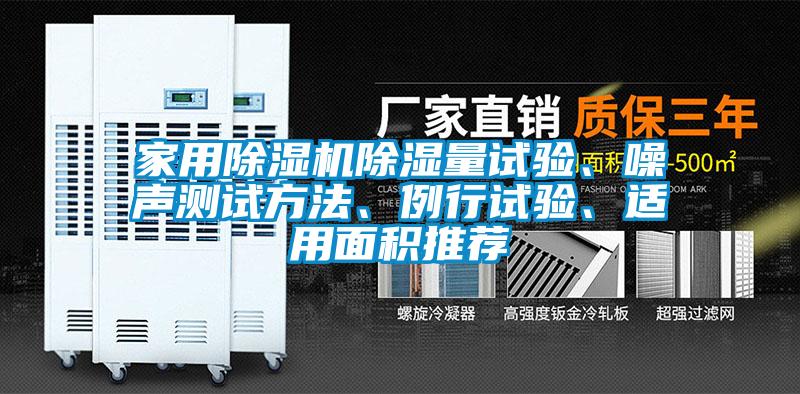 家用除濕機除濕量試驗、噪聲測試方法、例行試驗、適用面積推薦