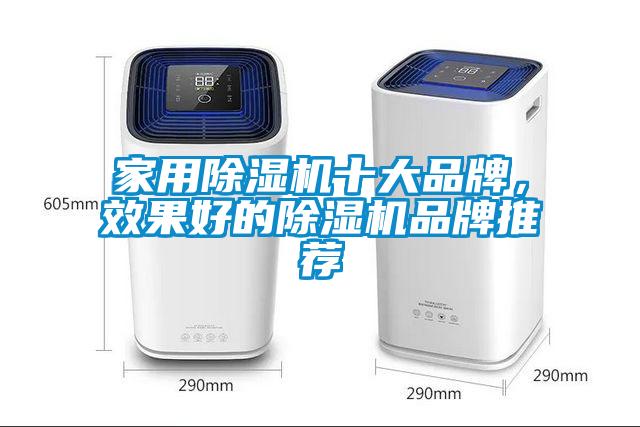 家用除濕機十大品牌，效果好的除濕機品牌推薦