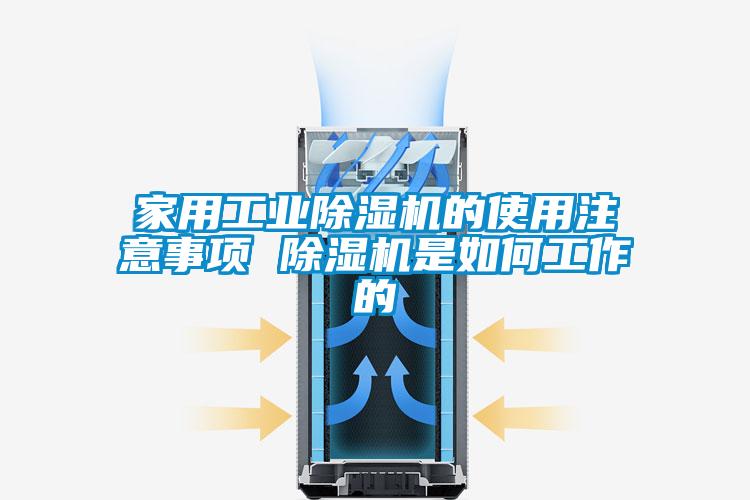 家用工業除濕機的使用注意事項 除濕機是如何工作的