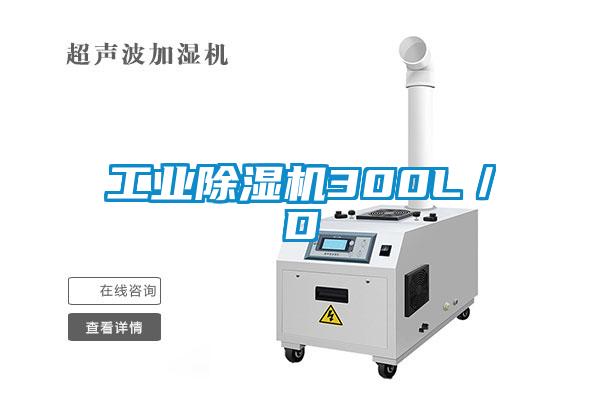 工業除濕機300L／D