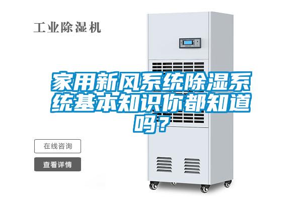 家用新風系統除濕系統基本知識你都知道嗎？
