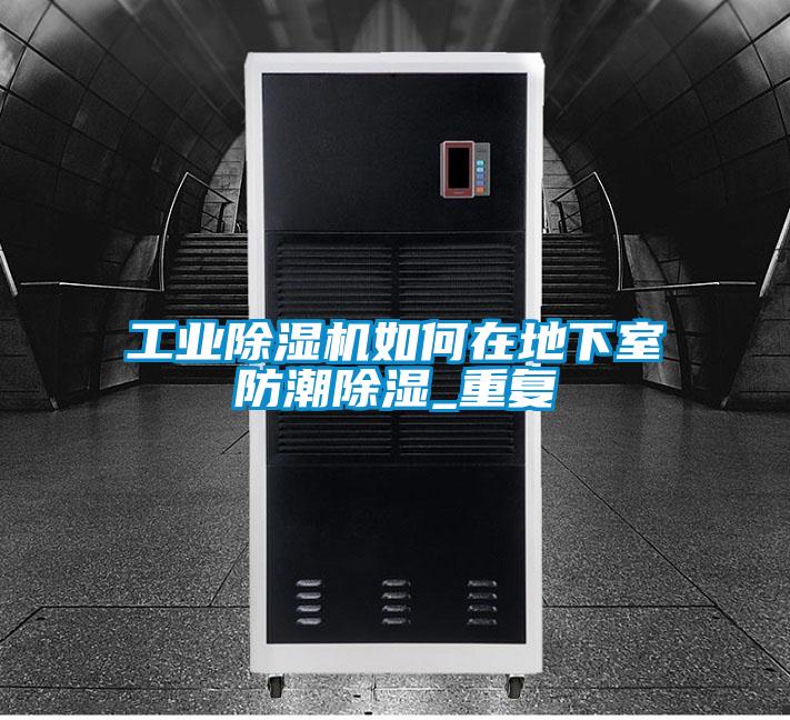 工業除濕機如何在地下室防潮除濕_重復
