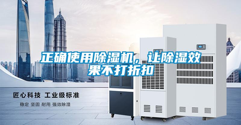 正確使用除濕機，讓除濕效果不打折扣
