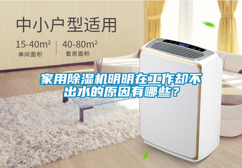 家用除濕機明明在工作卻不出水的原因有哪些？