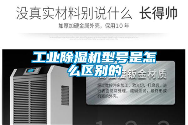 工業除濕機型號是怎么區別的