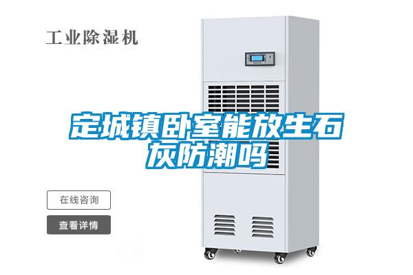 定城鎮臥室能放生石灰防潮嗎