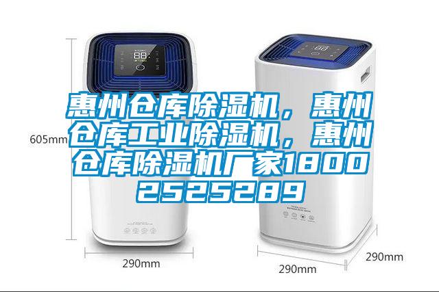 惠州倉庫除濕機，惠州倉庫工業除濕機，惠州倉庫除濕機廠家18002525289