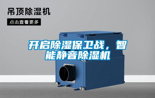 開啟除濕保衛戰，智能靜音除濕機