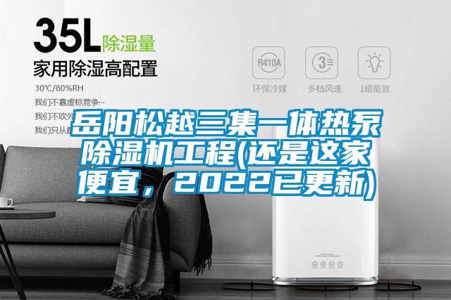 岳陽松越三集一體熱泵除濕機工程(還是這家便宜，2022已更新)
