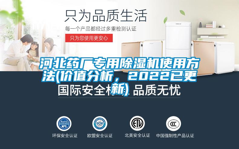 河北藥廠專用除濕機使用方法(價值分析，2022已更新)