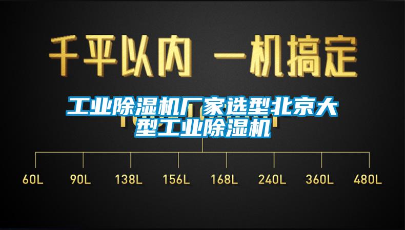 工業除濕機廠家選型北京大型工業除濕機