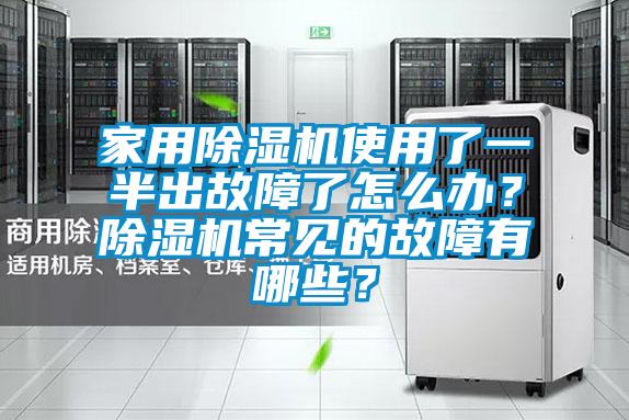 家用除濕機使用了一半出故障了怎么辦？除濕機常見的故障有哪些？