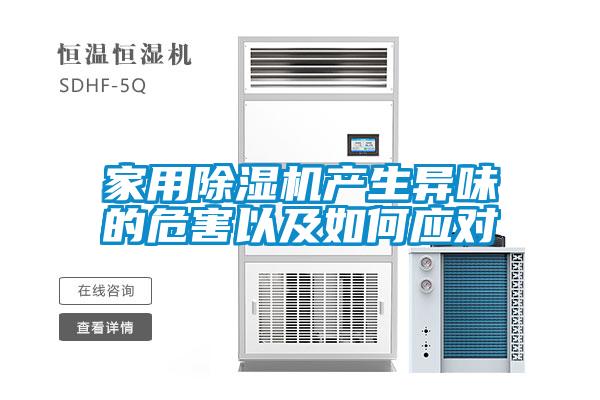家用除濕機產生異味的危害以及如何應對