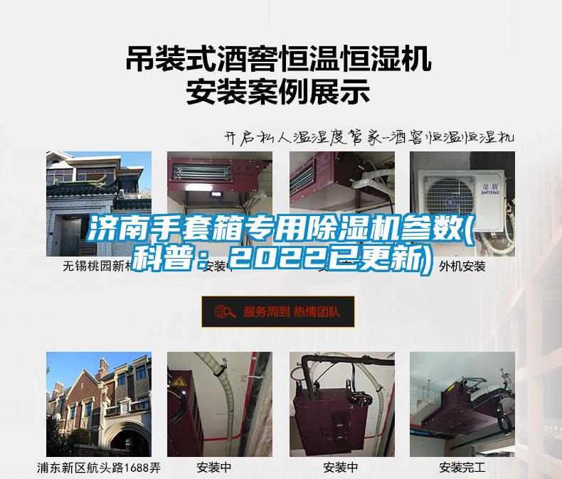 濟南手套箱專用除濕機參數(科普：2022已更新)