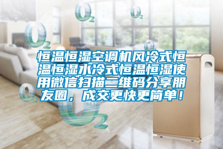 恒溫恒濕空調機風冷式恒溫恒濕水冷式恒溫恒濕使用微信掃描二維碼分享朋友圈，成交更快更簡單！