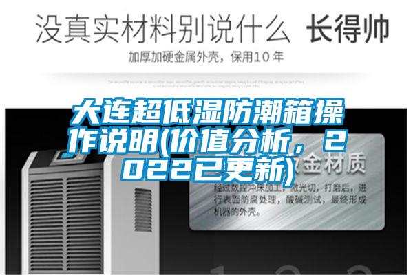 大連超低濕防潮箱操作說明(價值分析，2022已更新)