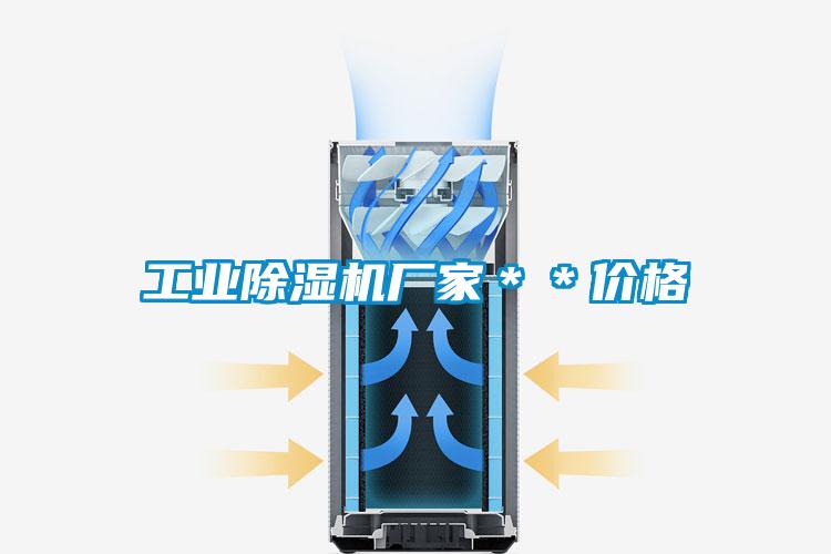工業除濕機廠家＊＊價格