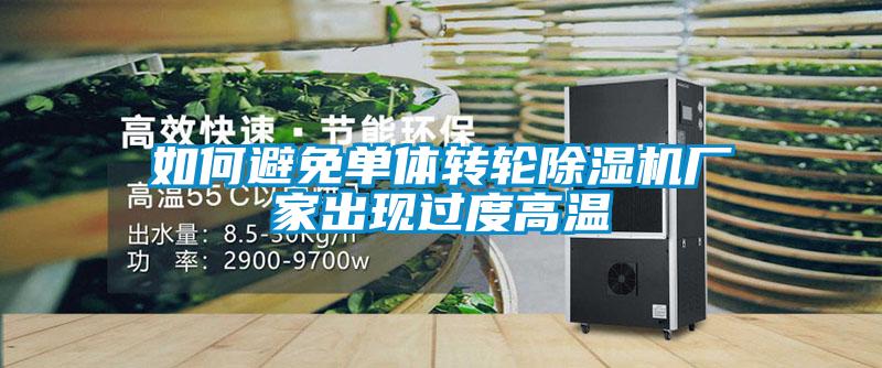 如何避免單體轉輪除濕機廠家出現過度高溫