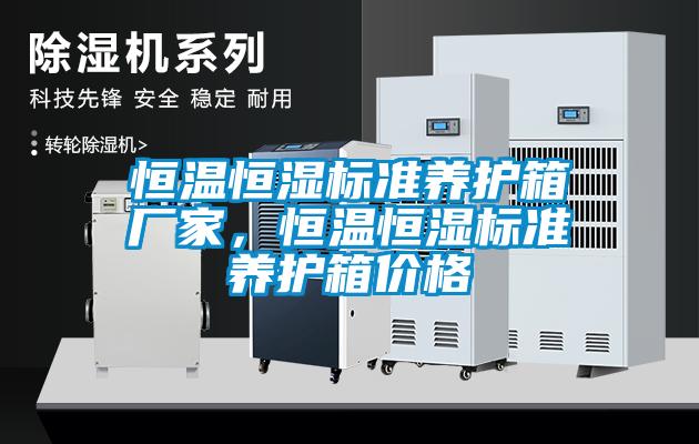 恒溫恒濕標準養護箱廠家，恒溫恒濕標準養護箱價格