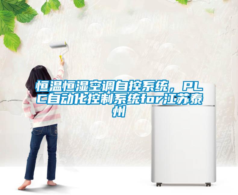 恒溫恒濕空調自控系統，PLC自動化控制系統for江蘇泰州