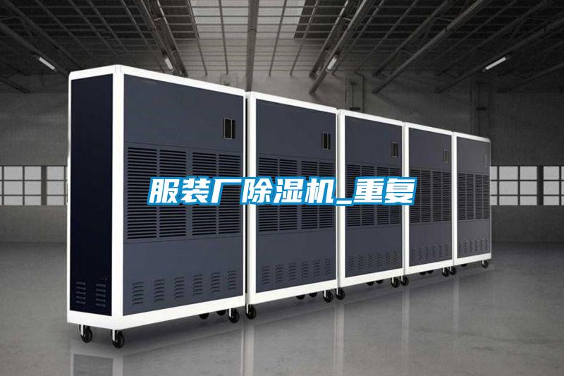 服裝廠除濕機_重復