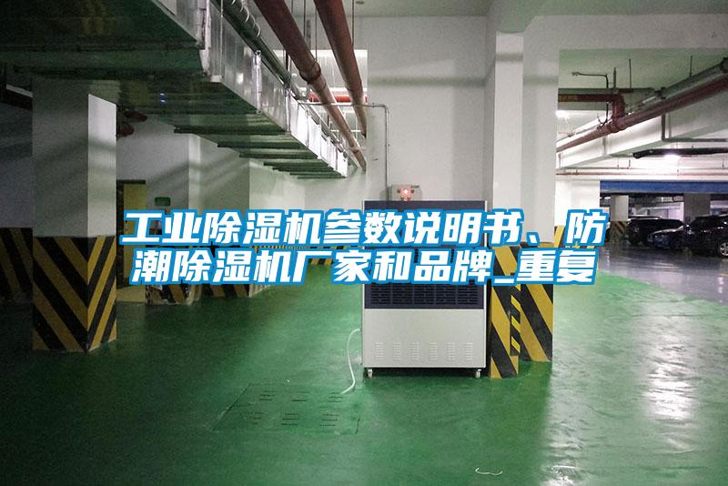 工業除濕機參數說明書、防潮除濕機廠家和品牌_重復
