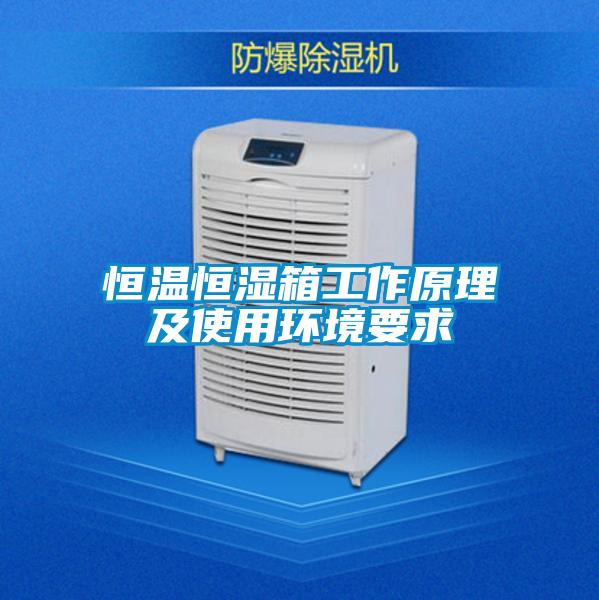 恒溫恒濕箱工作原理及使用環境要求