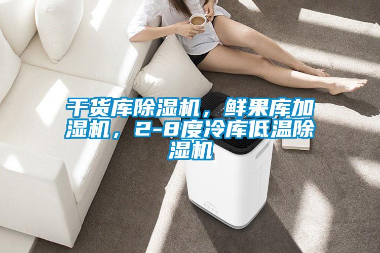 干貨庫除濕機，鮮果庫加濕機，2-8度冷庫低溫除濕機