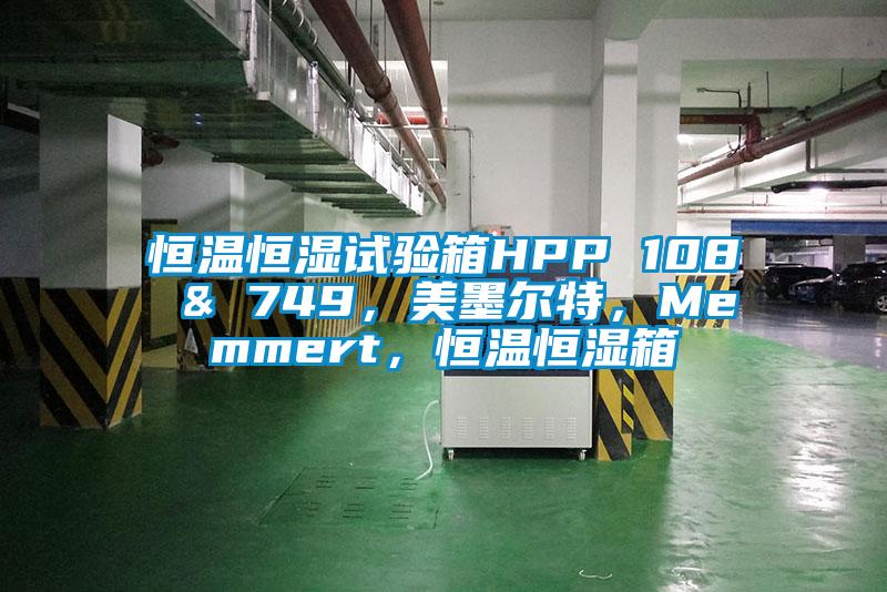 恒溫恒濕試驗箱HPP 108 & 749，美墨爾特，Memmert，恒溫恒濕箱