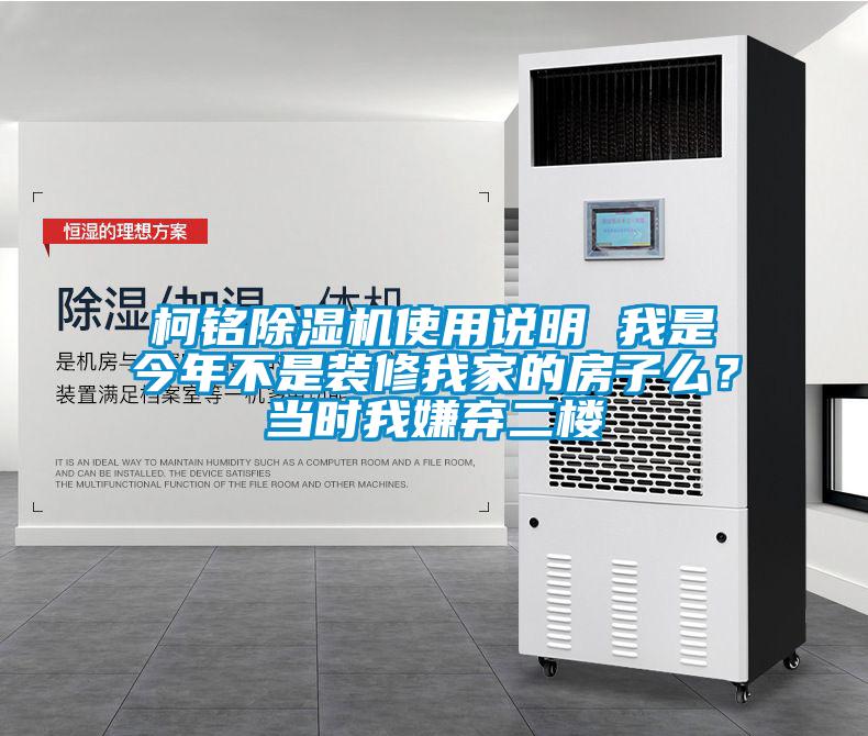 柯銘除濕機使用說明 我是今年不是裝修我家的房子么？當時我嫌棄二樓