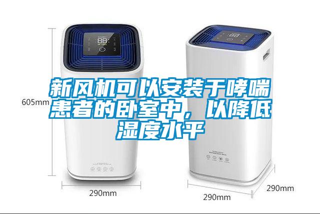 新風機可以安裝于哮喘患者的臥室中，以降低濕度水平