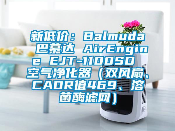 新低價：Balmuda 巴慕達 AirEngine EJT-1100SD 空氣凈化器（雙風扇、CADR值469、溶菌酶濾網）