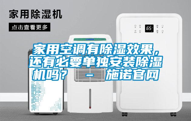 家用空調有除濕效果，還有必要單獨安裝除濕機嗎？ – 施諾官網
